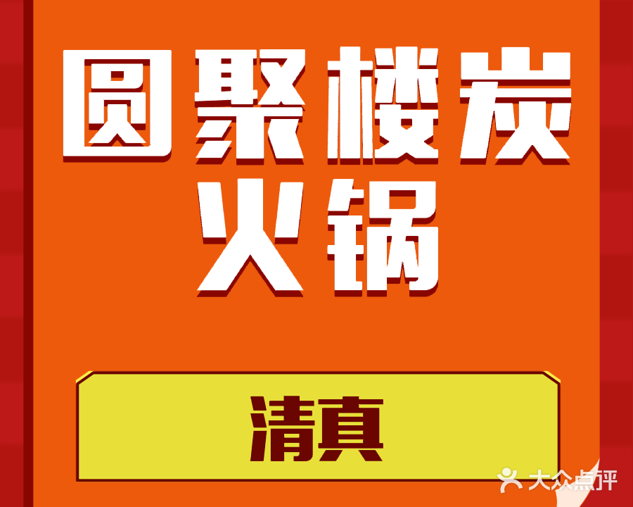 圆聚楼清真碳火锅(隆基新城小区店)