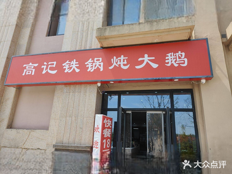 高记铁锅炖大鹅(西城东苑店)