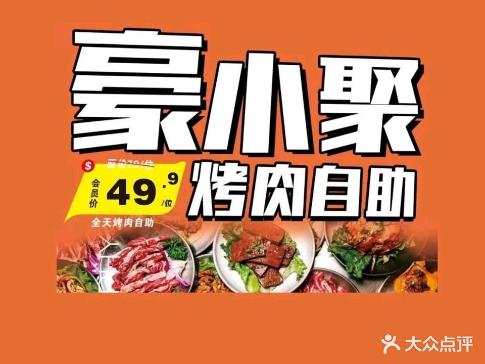 豪小聚烤肉自助(爱尚生活城府前路店)