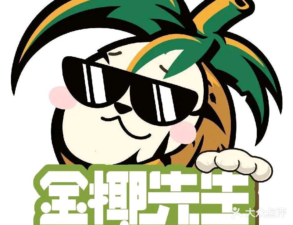 金椰先生椰子鸡糟粕醋火锅