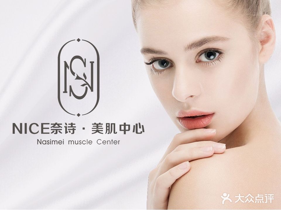 Nice柰诗·美肌中心(淡水店)