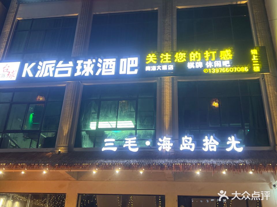 K派台球酒吧(南海大道店)