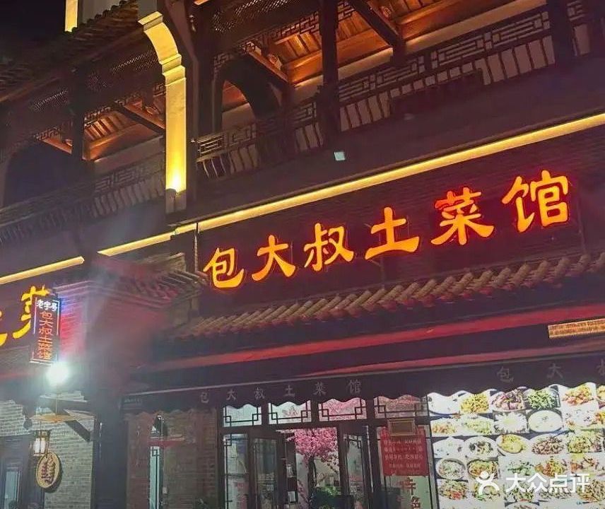 包大叔土菜馆(太平古城店)