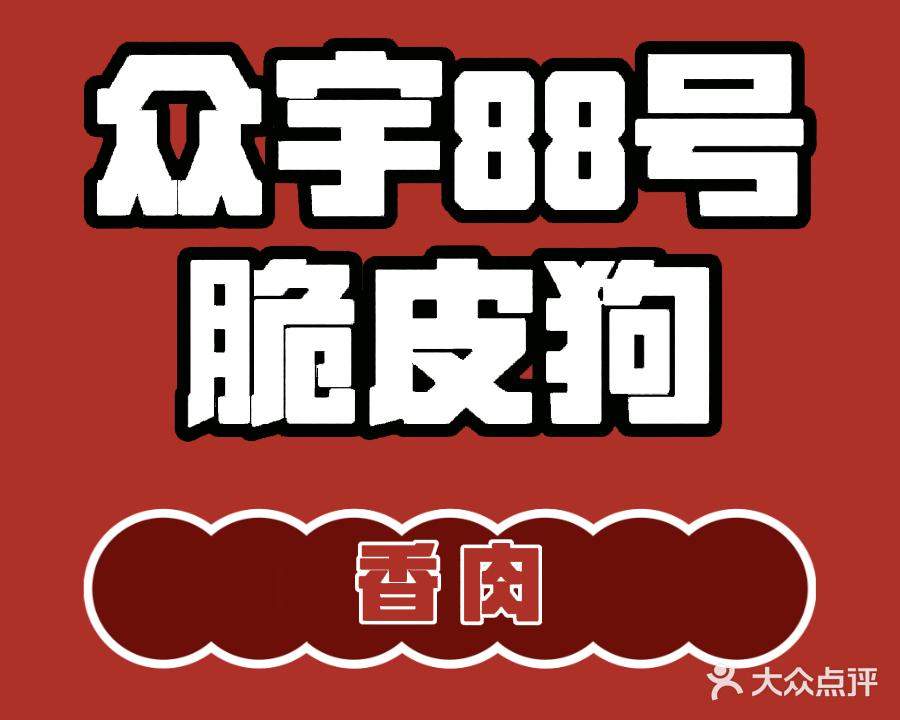 众宇88号脆皮狗肉馆