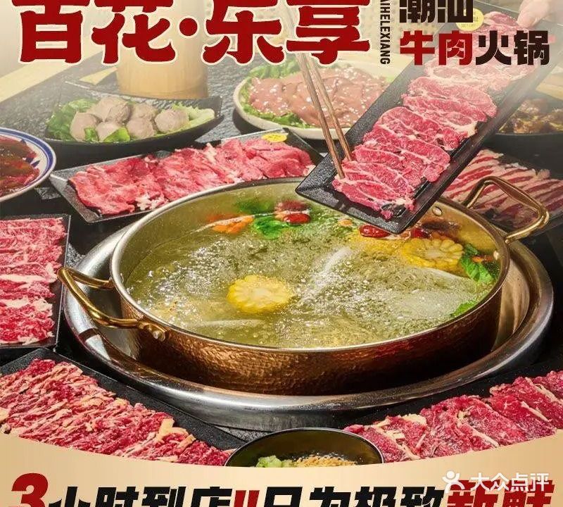 百花·乐享牛肉火锅(五马路市场苑店)