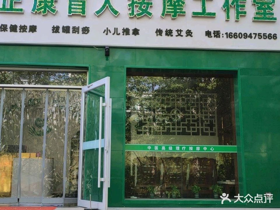 正康盲人按摩工作室(广汇花园店)