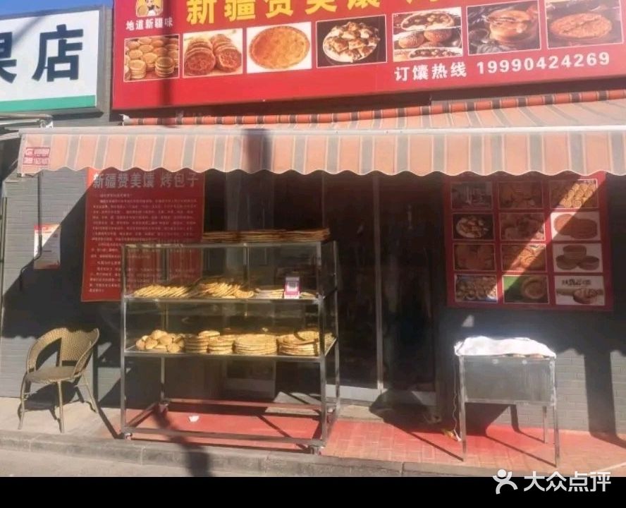 新疆赞美馕烤包子店(清真)