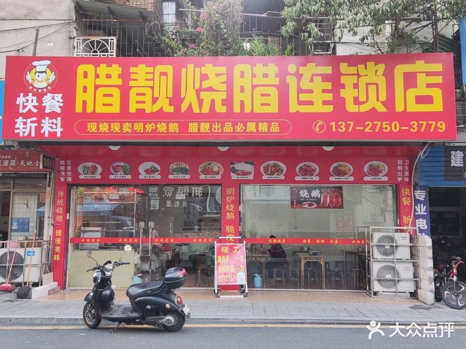 腊靓烧腊连锁店