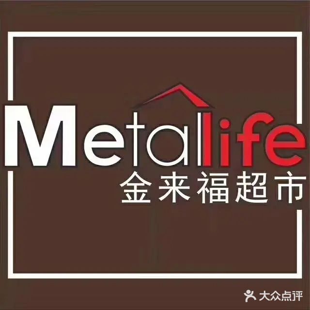 金来福生活超市(人民路店)