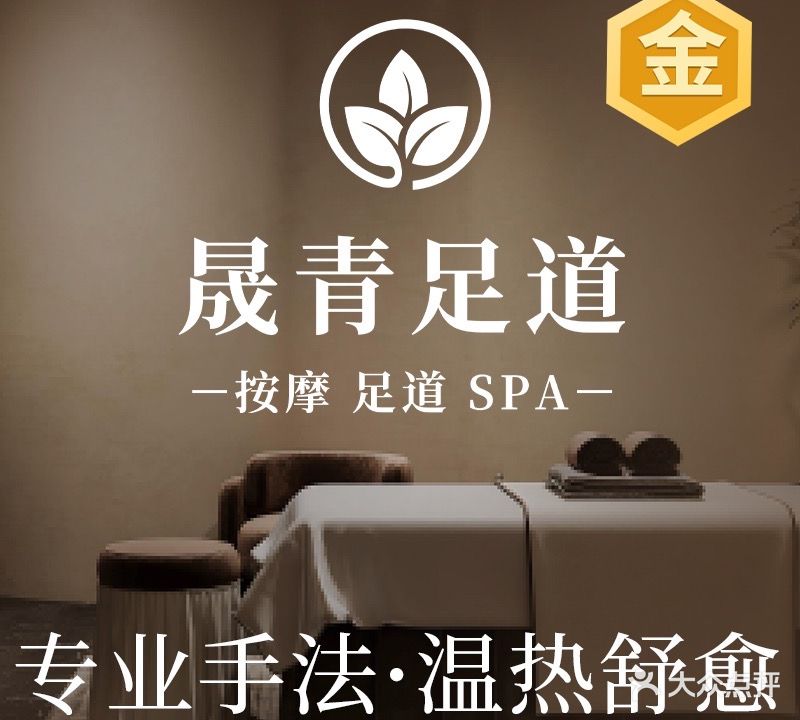 晟青足道·采耳·按摩·SPA
