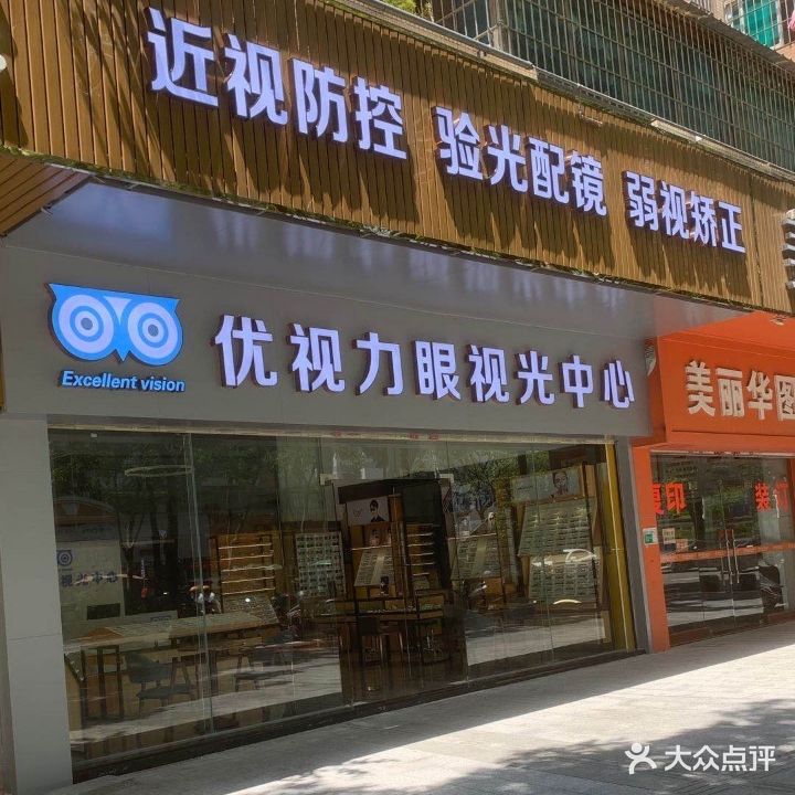 优视力眼视光中心(天河小苑店)