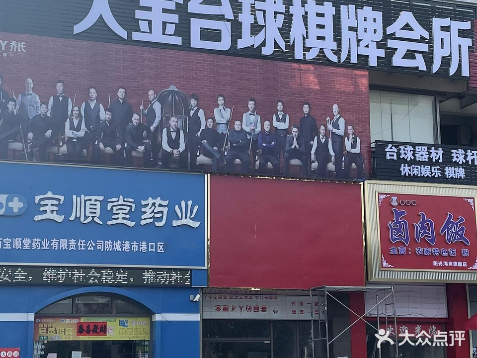 大金台球棋牌会所(阳光海岸店)