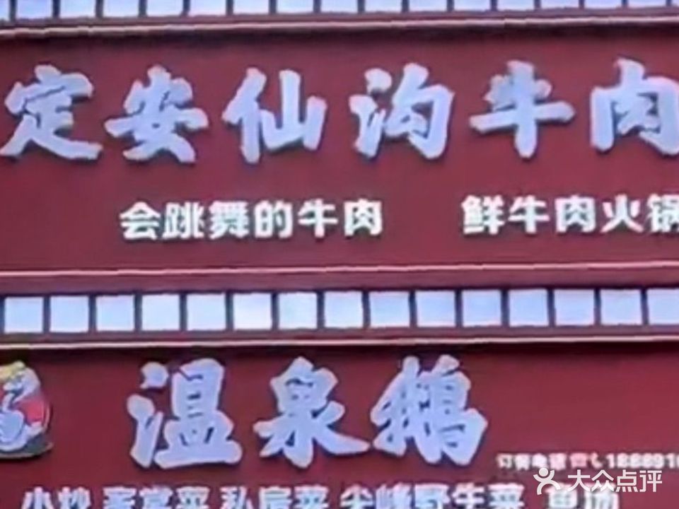 定安仙沟牛肉温泉鹅