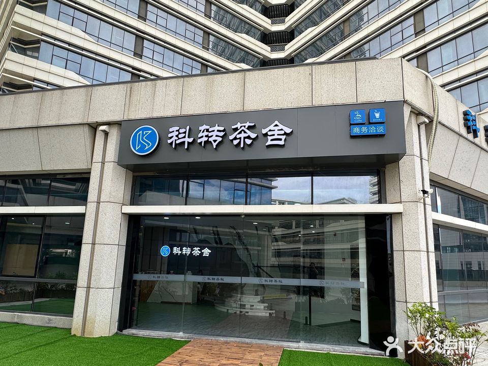 科转茶舍·棋牌