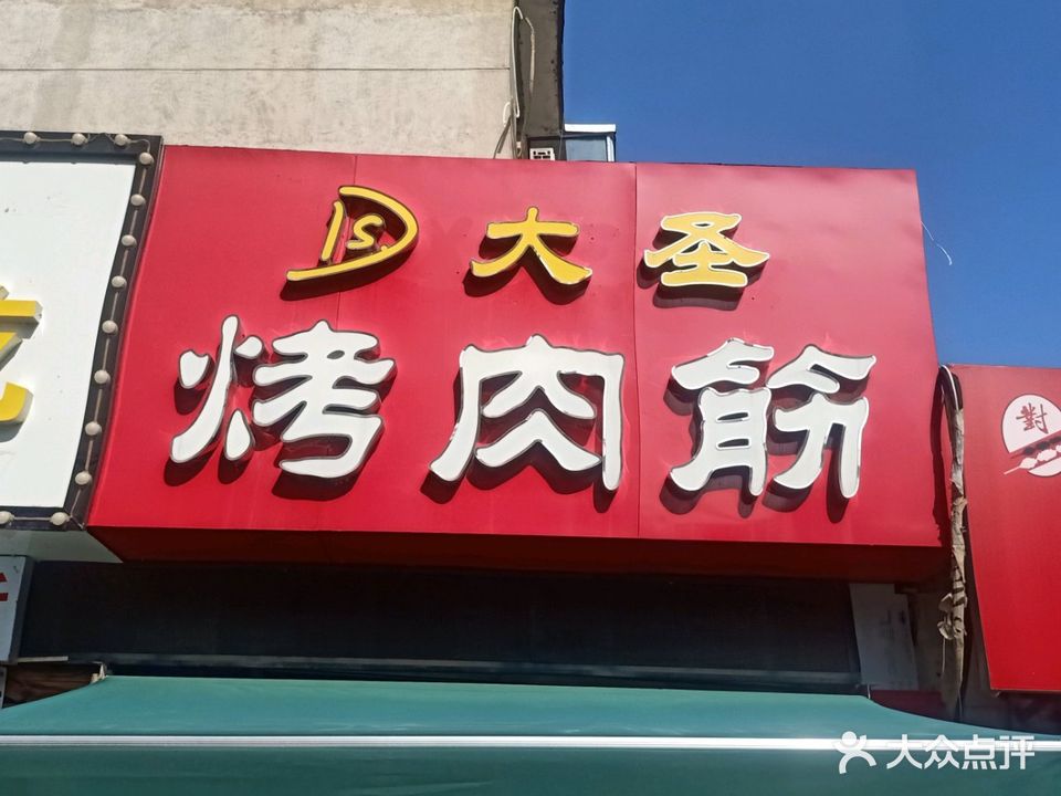 大圣烤肉筋(友谊巷店)