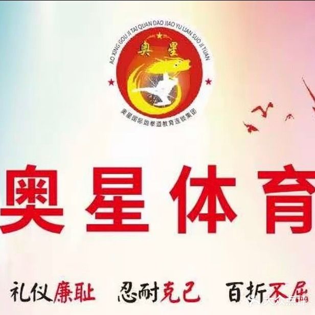 奥星体育综合训练馆