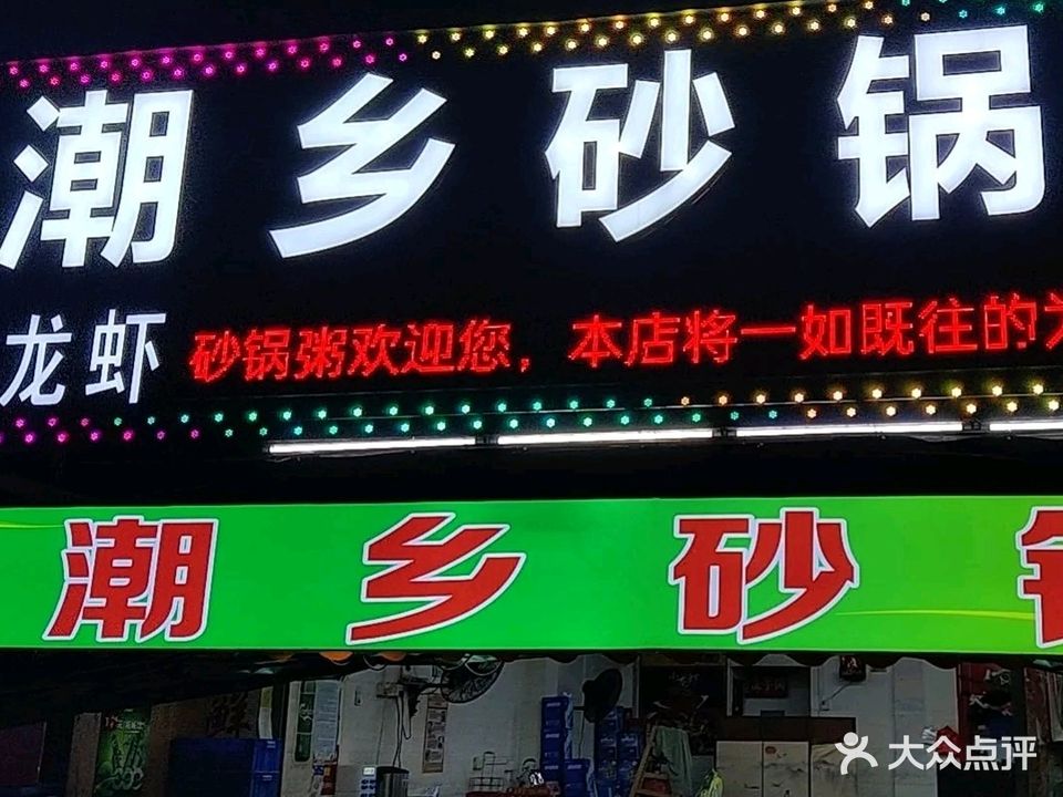 潮乡砂锅粥