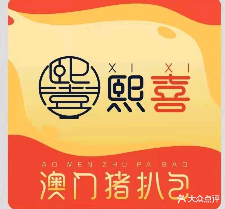 熙喜澳门猪扒包(总工会店)