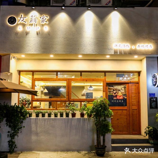 友莉家韩式汤饭·石板烤肉(星晨大厦店)