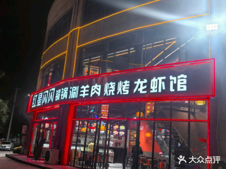 红星闪闪铜锅涮羊肉烧烤龙虾馆(汇金广场A区店)