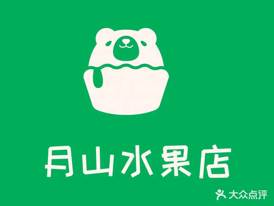 月山水果店