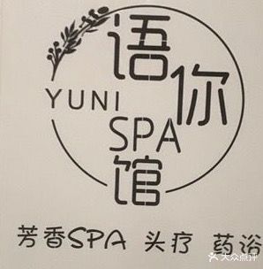 语你SPA馆