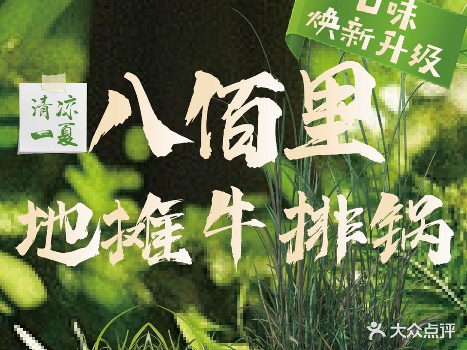 八佰里地摊牛排锅(十字店)