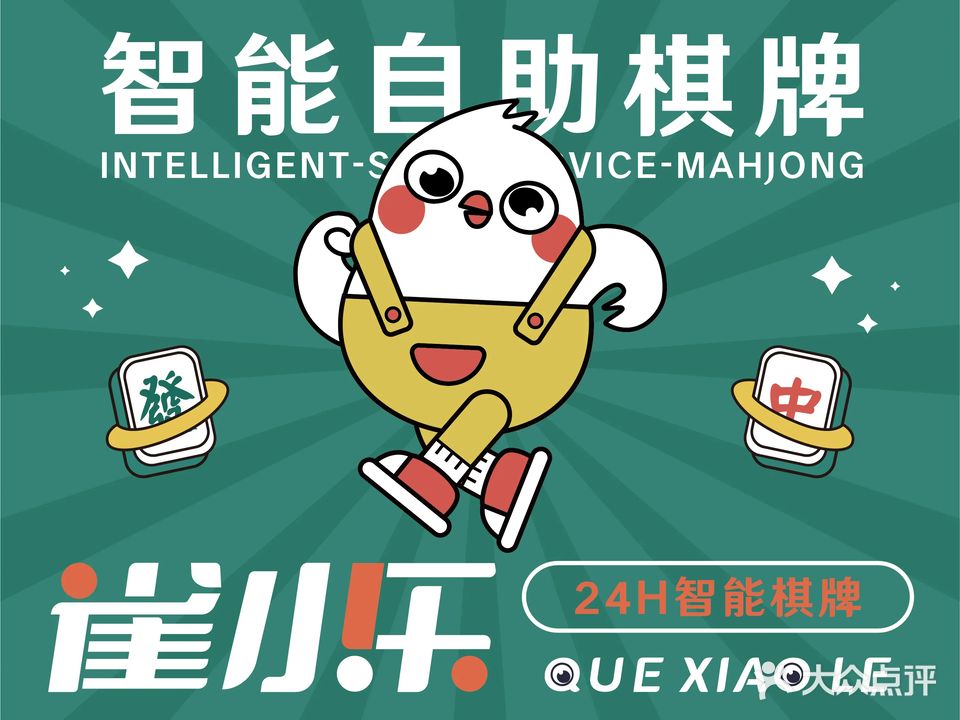 雀小乐24H自助棋牌(健龙苑店)