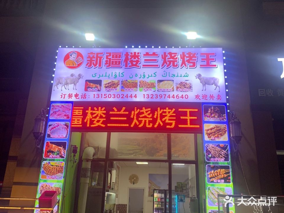新疆楼兰烧烤王(恒福尚城店)