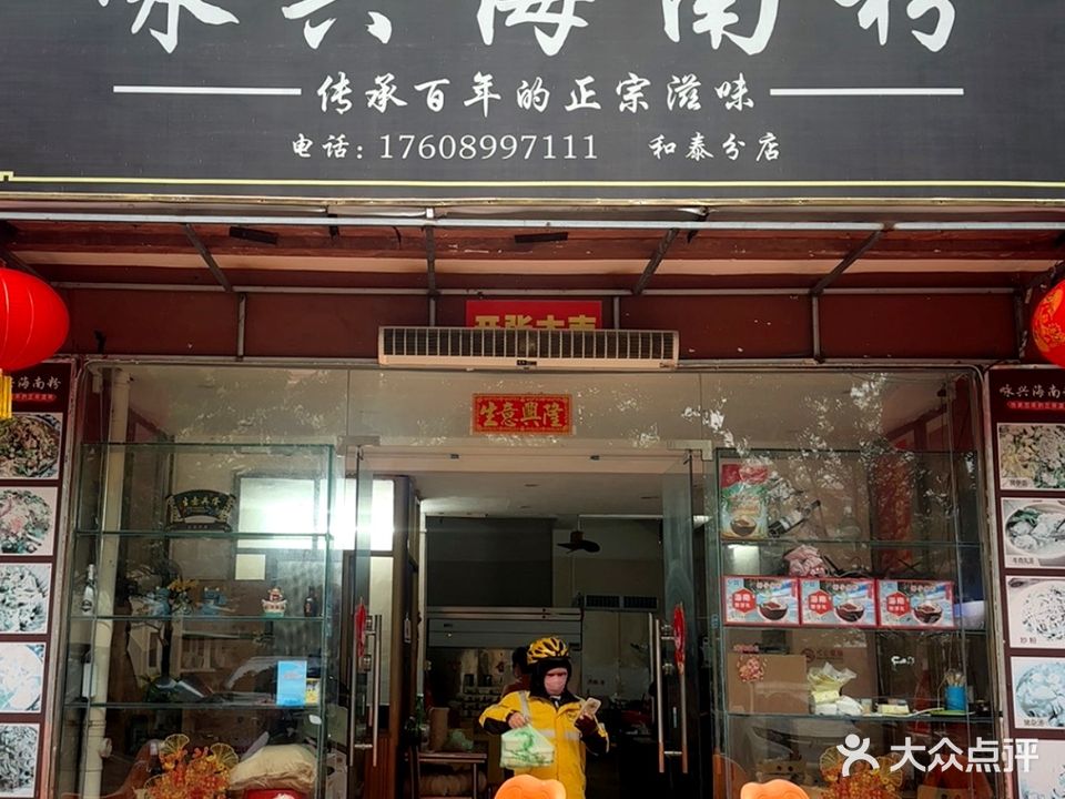 咏兴海南粉(和泰分店)