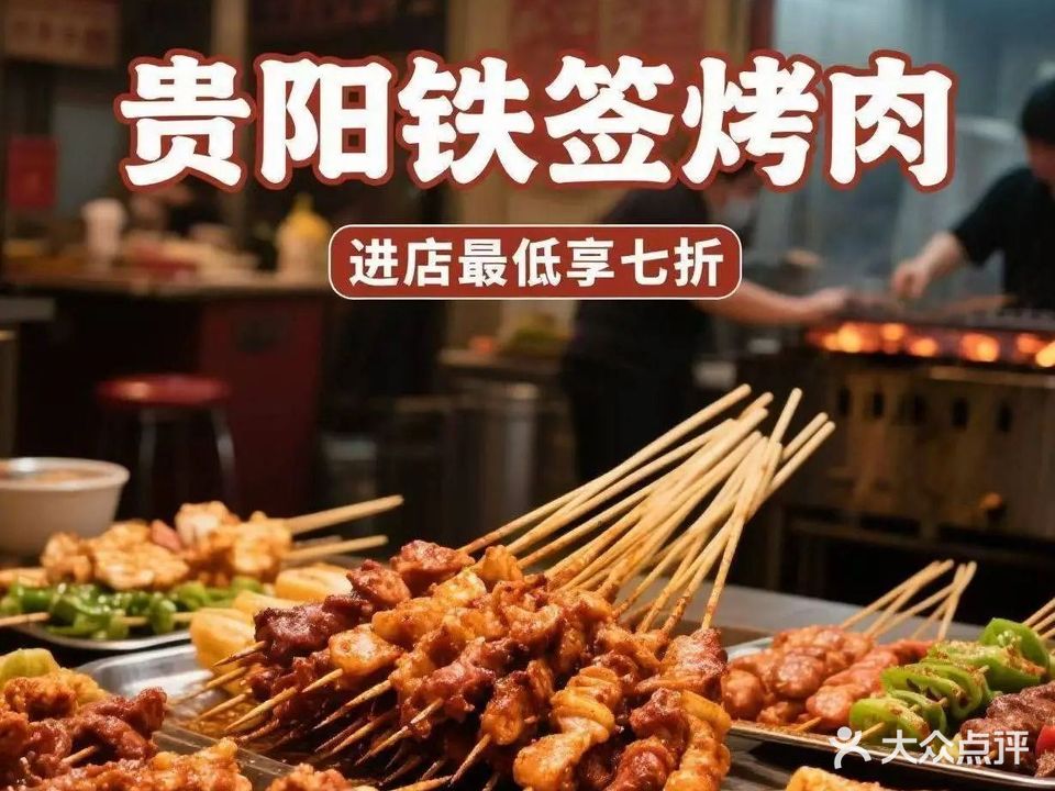 贵阳铁签烤肉