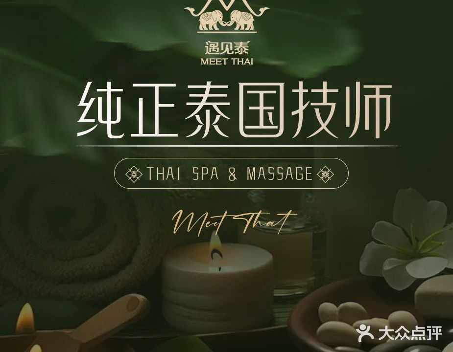 遇见泰·泰式MASSAGE&SPA(阳光店)