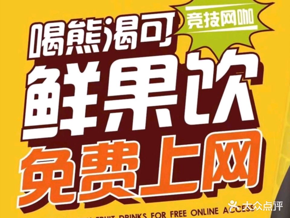 熊渴可·免费上网(奇加电竞店)