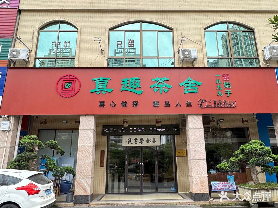 真趣茶舍(东悦华府店)