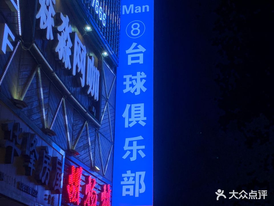 Man8台球俱乐部(恒丰·城市广场店)