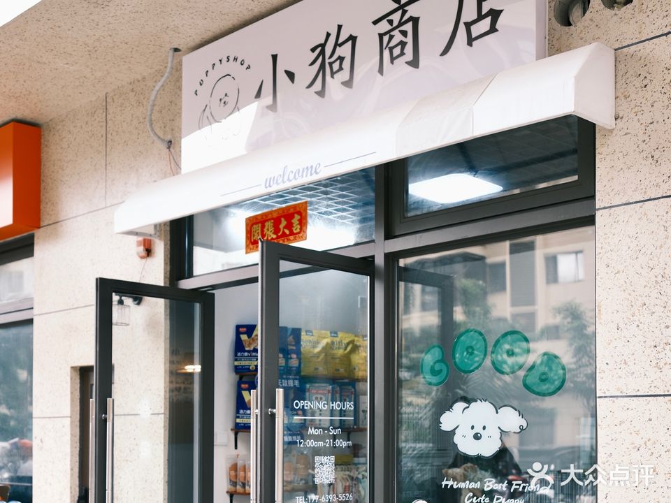 小狗商店puppy Shop