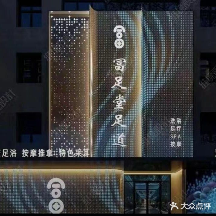 富足堂(政和路店)