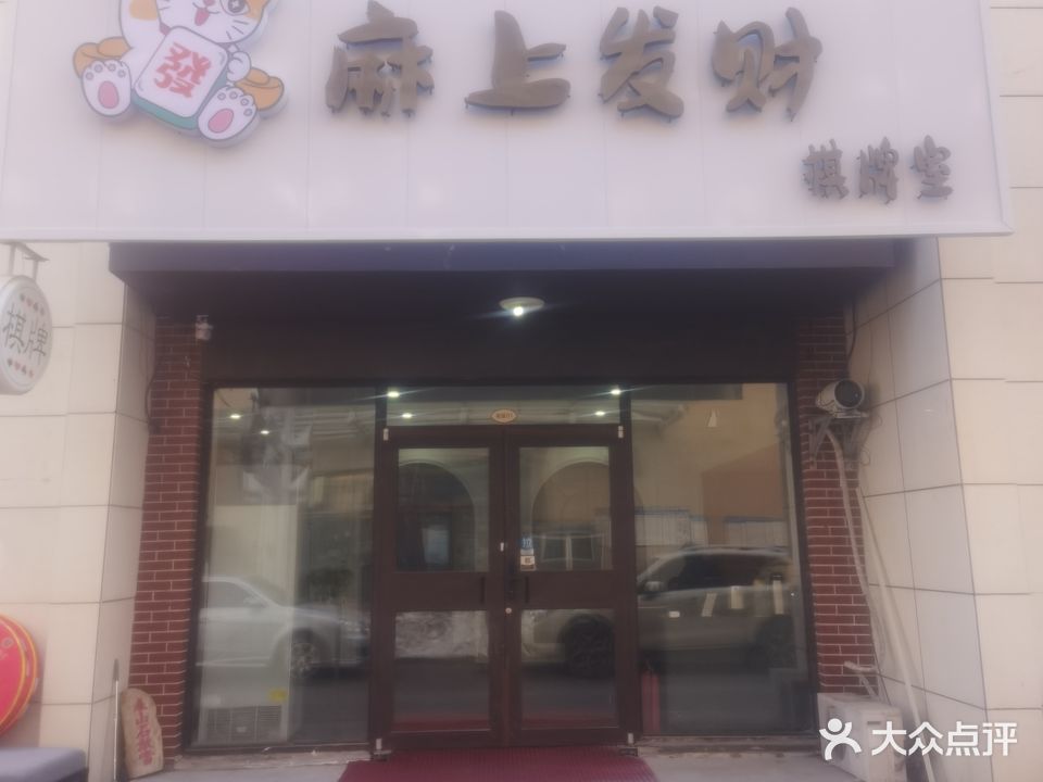 麻上发财棋牌室(悦城馨苑店)