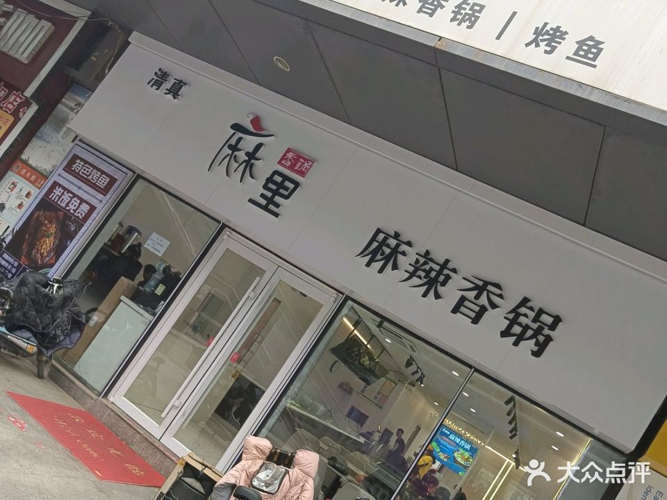 麻里麻辣香锅清真