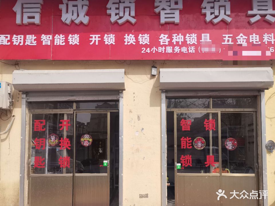信诚锁智锁具开锁换锁