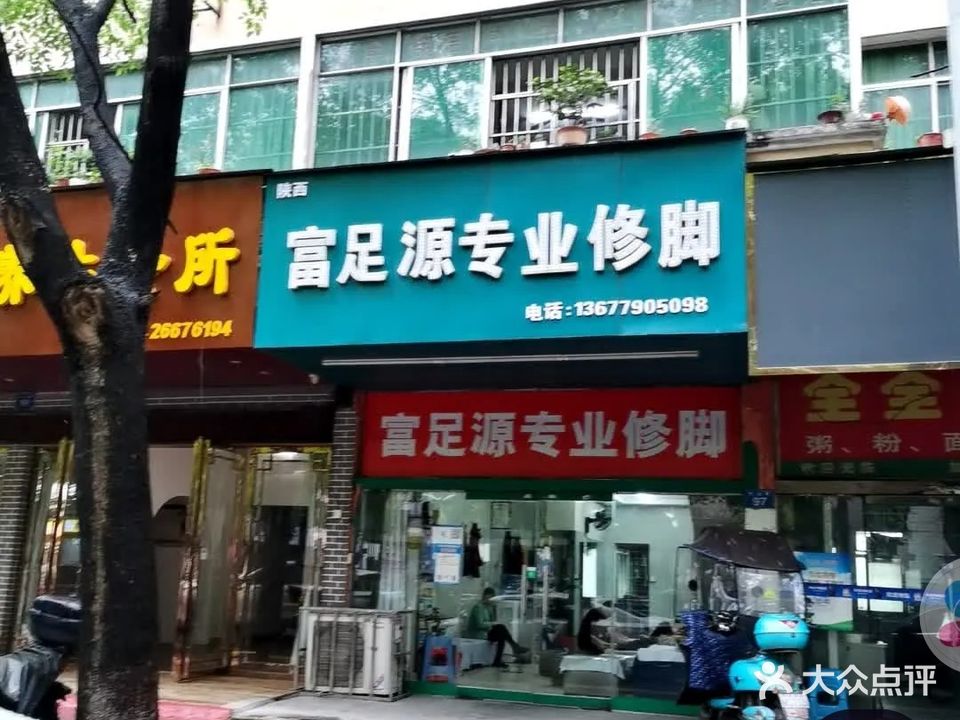 富足源专业修脚房(竹山路店)