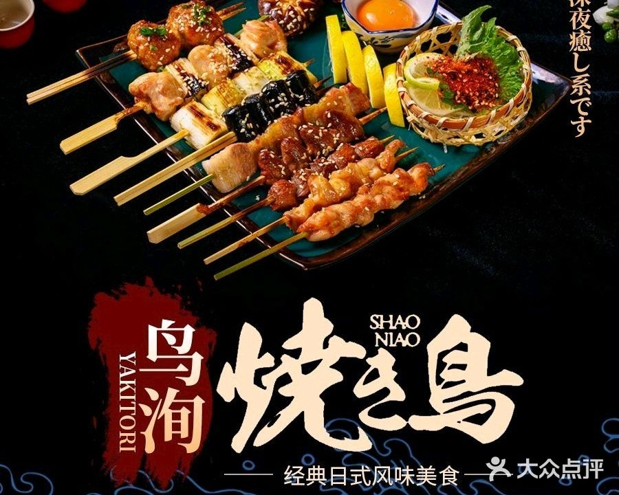 鳥洵yakitori (苗栗路店)