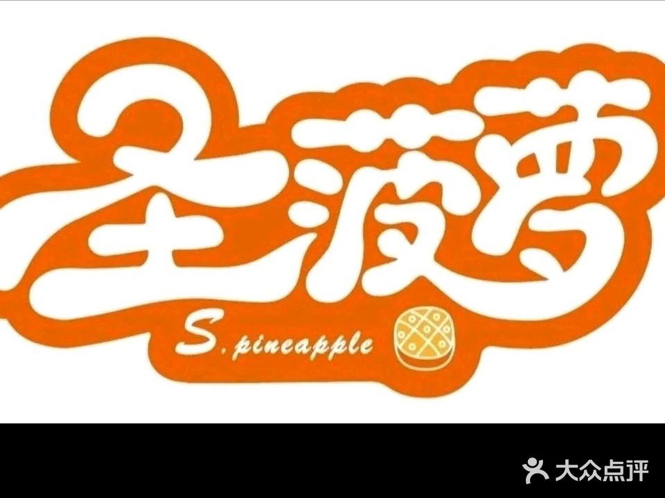 圣菠萝(华融琴海湾购物中心店)