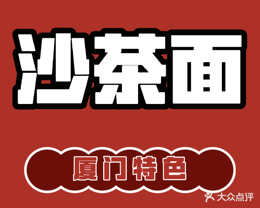 沙茶面(万象城店)