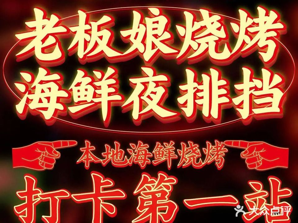 佬板娘烧烤海鲜夜排档
