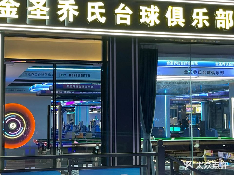 金圣乔氏台球俱乐部