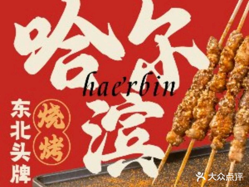 哈尔滨烧烤(华平路店)