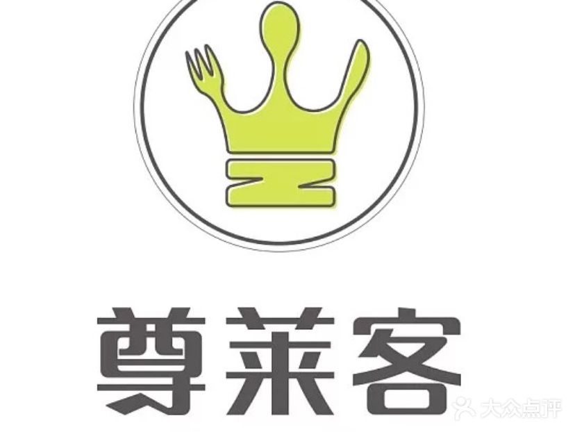 尊莱客原切牛排(大润发店)