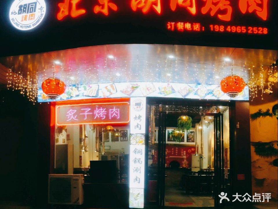 北京胡同烤肉(创业路店)
