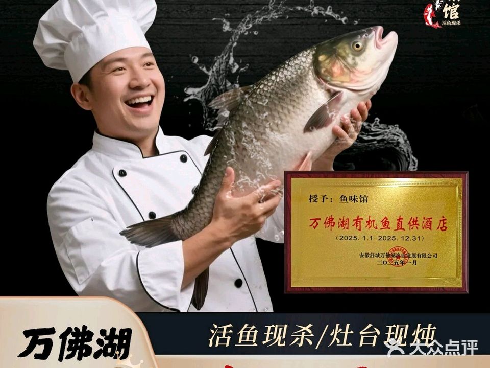 鱼味馆(万佛湖店)